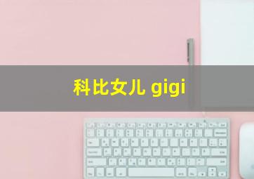 科比女儿 gigi